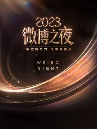 海角爆料《微博之夜 2023》免费在线观看