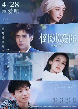 海角爆料站《倒数说爱你》免费在线观看