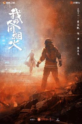 海角涩区《我的人间烟火》免费在线观看