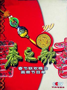 海角爆料《1999年中央电视台春节联欢晚会》免费在线观看