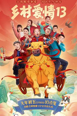 海角涩区《乡村爱情13》免费在线观看