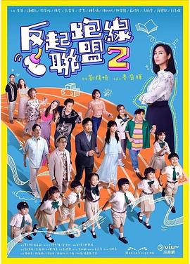 海角爆料站《反起跑线联盟2 反起跑線聯盟2》免费在线观看