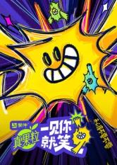海角爆料站《一见你就笑》免费在线观看