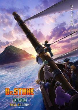 海角爆料《石纪元 第三季 Dr.STONE NEW WORLD》免费在线观看