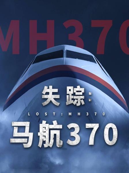 海角涩区《失踪：马航370》免费在线观看