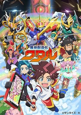 海角爆料站《魔神创造传 魔神創造伝ワタル》免费在线观看