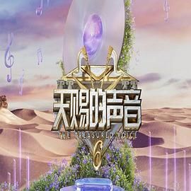 海角爆料站《天赐的声音 第六季》免费在线观看