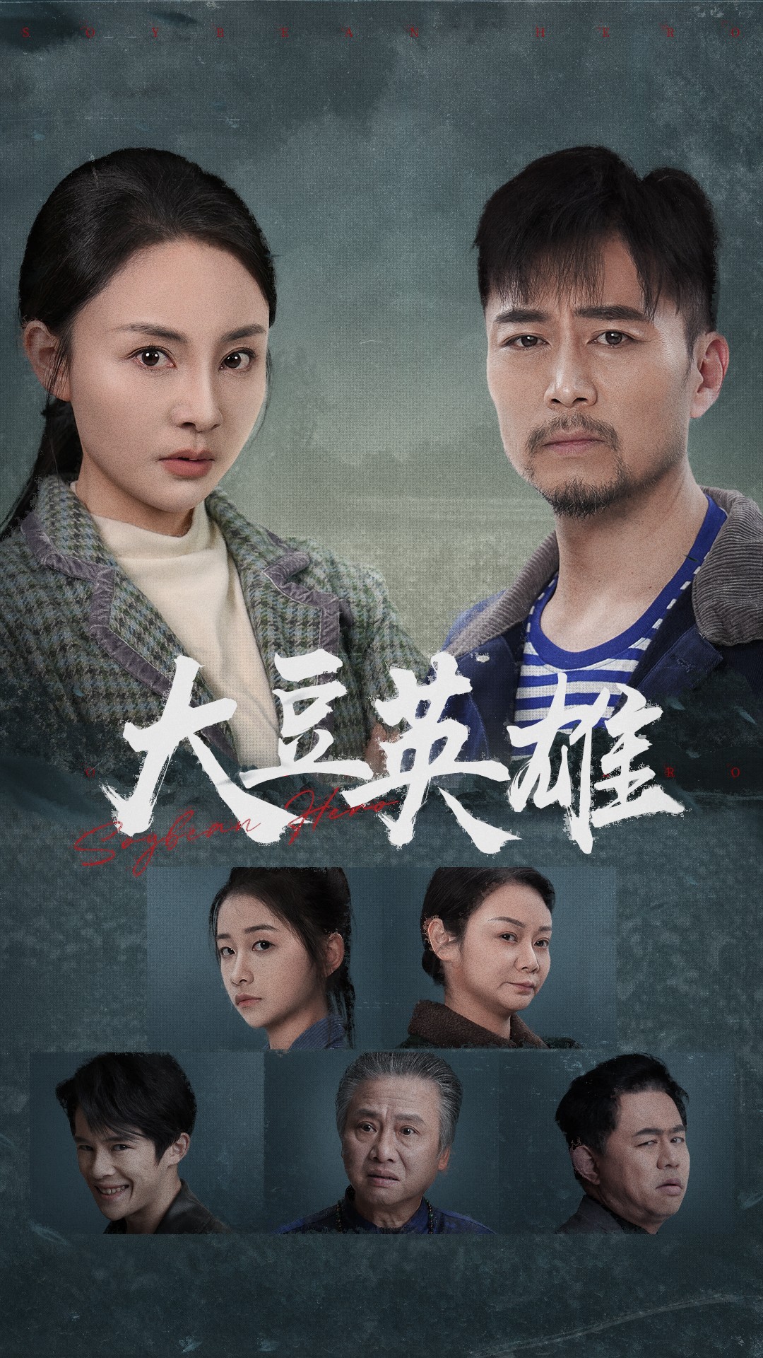 海角涩区《大豆英雄》免费在线观看