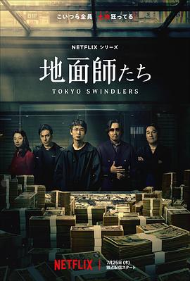 海角爆料站《地面师》免费在线观看