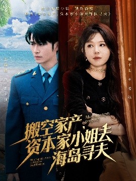 海角爆料《搬空家产,资本家小姐去海岛寻夫》免费在线观看