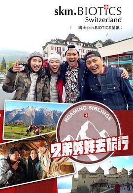 海角涩区《兄弟姐妹去旅行》免费在线观看
