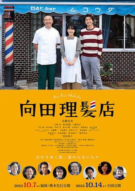 海角爆料《向田理髪店》免费在线观看