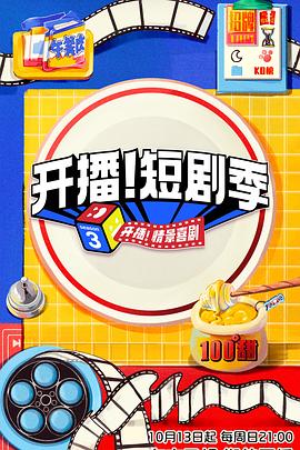 海角爆料站《开播！短剧季》免费在线观看