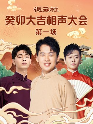 海角涩区《德云社癸卯大吉相声大会 第一场》免费在线观看