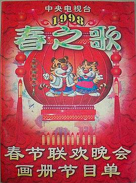海角爆料《1998年中央电视台春节联欢晚会》免费在线观看