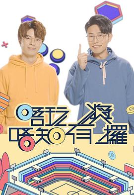 海角爆料《唔玩唔知有奖攞》免费在线观看