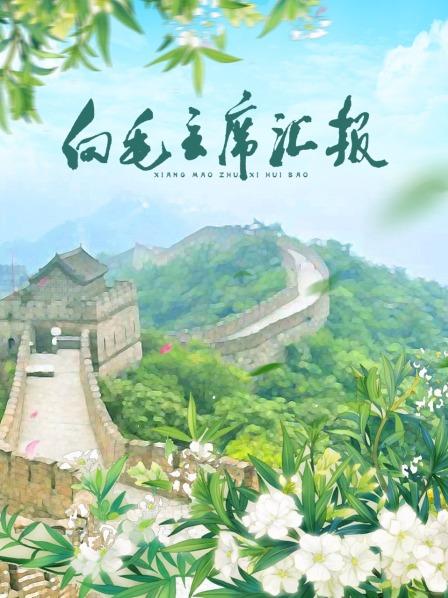 海角涩区《向毛主席汇报》免费在线观看