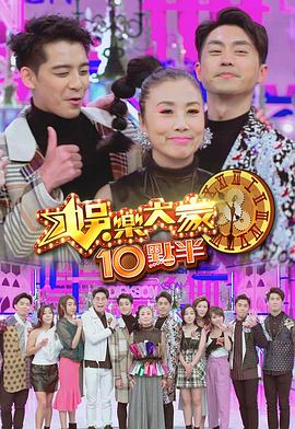 海角爆料站《娛樂大家10點半》免费在线观看