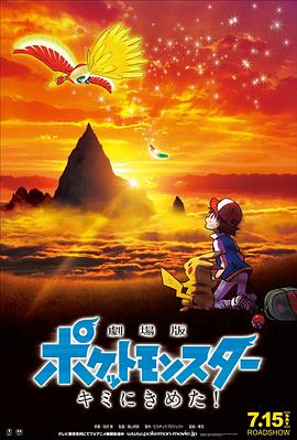 海角爆料《精灵宝可梦:就决定是你了 劇場版ポケットモンスター キミにきめた!》免费在线观看