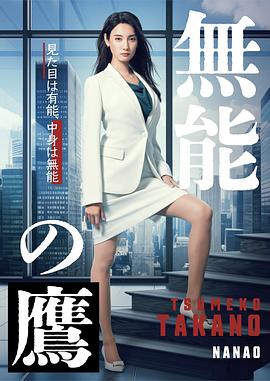海角爆料站《无能之鹰》免费在线观看