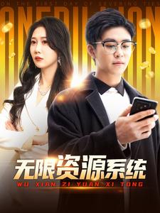 海角涩区《无限资源系统》免费在线观看