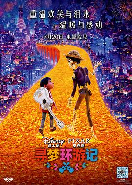 海角涩区《寻梦环游记》免费在线观看