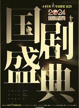 海角爆料《2024国剧盛典》免费在线观看