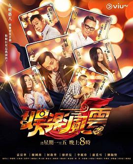 海角爆料站《娱乐风云》免费在线观看