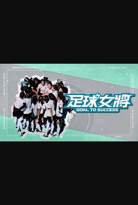 海角爆料《足球女将》免费在线观看