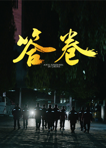 海角涩区《答卷——援鄂医疗队员抗疫访谈录》免费在线观看