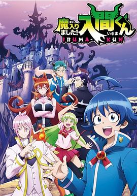 海角涩区《入间同学入魔了》免费在线观看