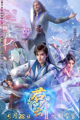 海角涩区《君有云第二季》免费在线观看