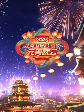 海角爆料站《2025江苏卫视ai荔枝元宵晚会》免费在线观看