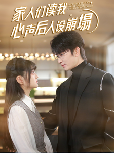 海角涩区《家人们读我心声后人设崩塌》免费在线观看