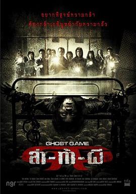 海角爆料站《Ghost Game之生还者[电影解说]》免费在线观看