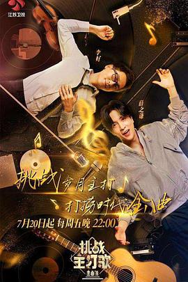 海角爆料站《金曲捞之挑战主打歌》免费在线观看