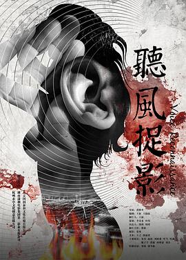 海角爆料《听风捉影》免费在线观看