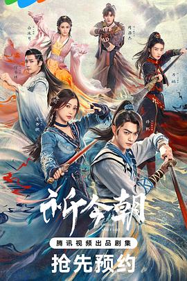 海角涩区《祈今朝》免费在线观看