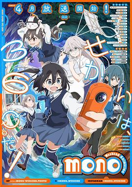 海角涩区《mono女孩 mono》免费在线观看