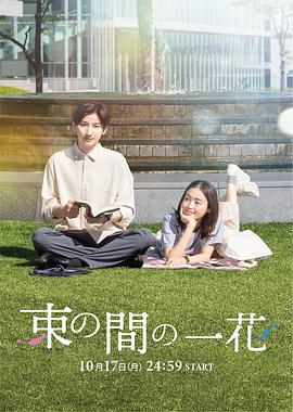海角涩区《一霎一花 束の間の一花》免费在线观看