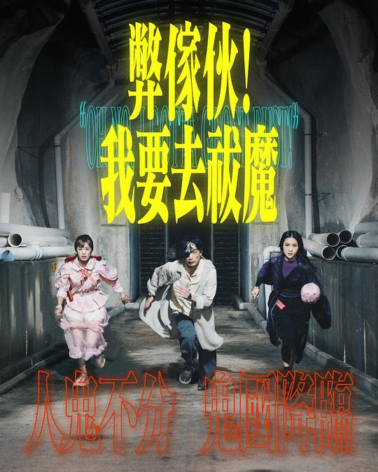 海角涩区《弊家伙！我要去祓魔》免费在线观看