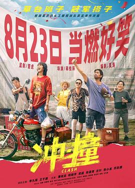 海角爆料站《冲·撞》免费在线观看