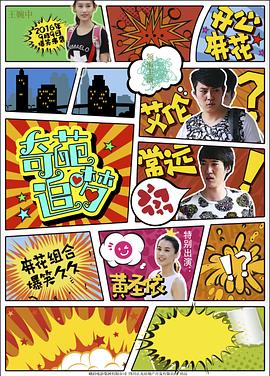 海角爆料《奇葩追梦》免费在线观看