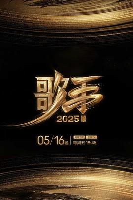 海角涩区《歌手2025》免费在线观看