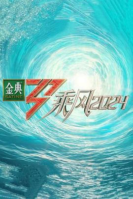 海角爆料站《乘风第五季》免费在线观看