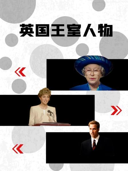 海角爆料《英国王室人物》免费在线观看