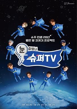 海角涩区《睁眼一看是 SUPER TV》免费在线观看