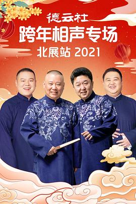 海角爆料《德云社跨年相声专场北展站2021》免费在线观看