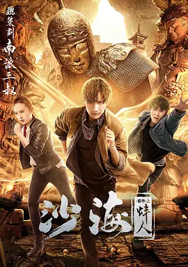 海角涩区《沙海番外之蚌人》免费在线观看