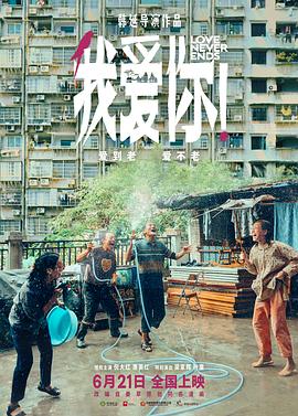 海角爆料《我爱你！》免费在线观看